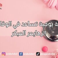 أنشطة يومية تساعد في الوقاية من الزهايمر المبكر