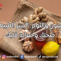 مزيج الليمون والثوم السر الطبيعي لتعزيز صحتك وحماية قلبك