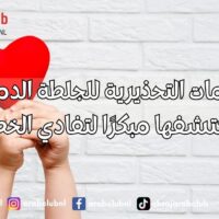 العلامات التحذيرية للجلطة الدماغية اكتشفها مبكرًا لتفادي الخطر