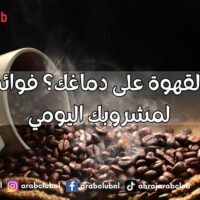 ما تأثير القهوة على دماغك؟ فوائد وأضرار لمشروبك اليومي