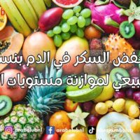 فاكهة تخفض السكر في الدم بنسبة 35% الحل الطبيعي لموازنة مستويات الجلوكوز