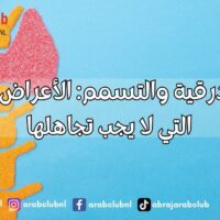 الغدة الدرقية والتسمم الأعراض الخطيرة التي لا يجب تجاهلها