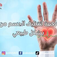 أفضل الأطعمة لتنظيف الجسم من السموم بشكل طبيعي