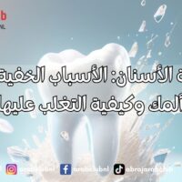 حساسية الأسنان الأسباب الخفية التي تزيد ألمك وكيفية التغلب عليها