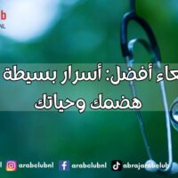 صحة أمعاء أفضل أسرار بسيطة لتحسين هضمك وحياتك