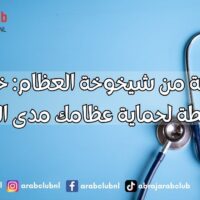 الوقاية من شيخوخة العظام خطوات بسيطة لحماية عظامك مدى الحياة