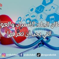 سرطان الجلد الأسباب والعوامل التي يجب أن تعرفها