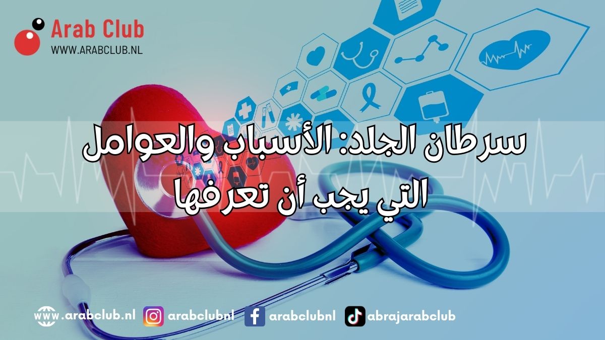 سرطان الجلد الأسباب والعوامل التي يجب أن تعرفها