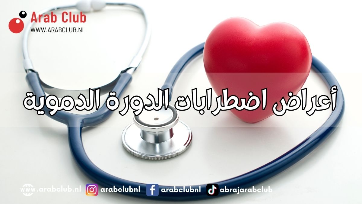 أعراض اضطرابات الدورة الدموية