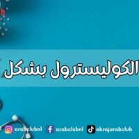 خفض الكوليسترول بشكل طبيعي