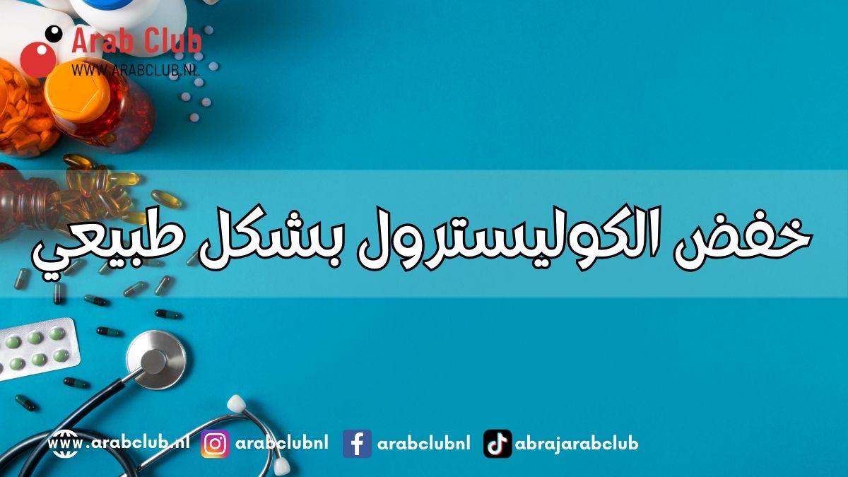 خفض الكوليسترول بشكل طبيعي