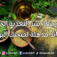 المورينغا سر التغذية الخارقة وفوائد مذهلة لصحتك اليومية