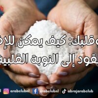 الملح وقلبك: كيف يمكن للإفراط أن يقود إلى النوبة القلبية