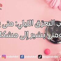 أسباب التعرّق الليلي متى يكون طبيعيًا ومتى يشير إلى مشكلة صحية