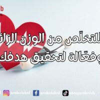 خطوات للتخلّص من الوزن الزائد عادات سهلة وفعّالة لتحقيق هدفك الصحي