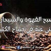 لماذا تصبح القهوة والسيجارة مزيجًا لا غنى عنه في صباح الكثيرين