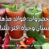 عصائر الخضروات فوائد مذهلة لصحة الإنسان وحياة أكثر نشاطًا