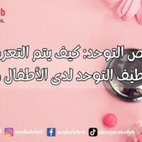 تشخيص التوحد كيف يتم التعرف على اضطراب طيف التوحد لدى الأطفال والبالغين