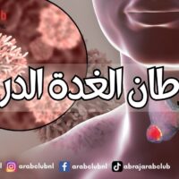 سرطان الغدة الدرقية