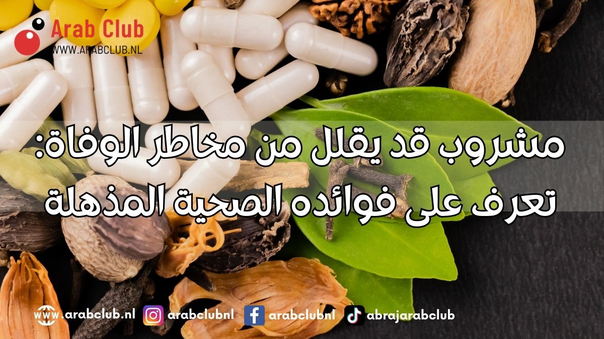 مشروب قد يقلل من مخاطر الوفاة تعرف على فوائده الصحية المذهلة
