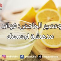 الماء وعصير الحامض فوائد صحية مدهشة لجسمك
