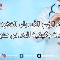 جفاف الفم الأسباب الخفية وراء المشكلة وكيفية التخلص منها نهائيًا