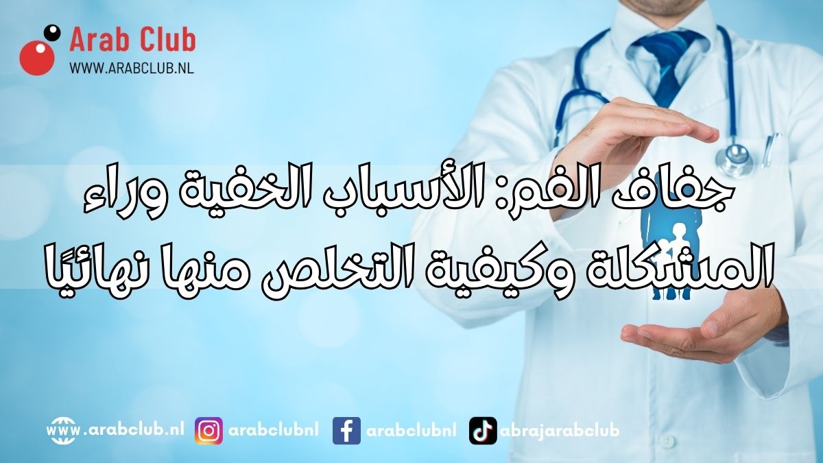 جفاف الفم الأسباب الخفية وراء المشكلة وكيفية التخلص منها نهائيًا