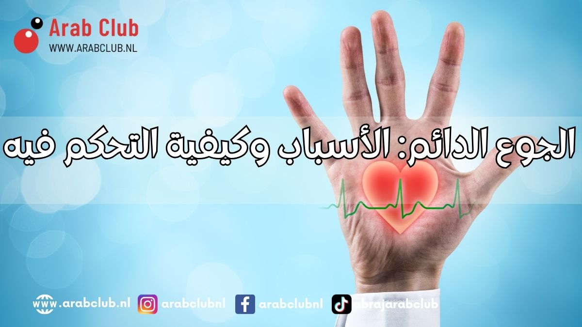 الجوع الدائم الأسباب وكيفية التحكم فيه