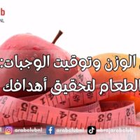 إنقاص الوزن وتوقيت الوجبات أهمية توقيت الطعام لتحقيق أهدافك الصحية