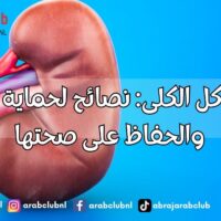 مشاكل الكلى نصائح لحماية الكلى والحفاظ على صحتها