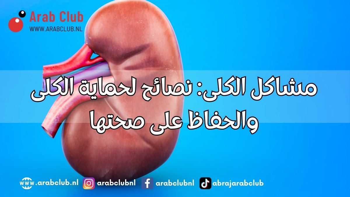 مشاكل الكلى نصائح لحماية الكلى والحفاظ على صحتها