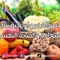 الفواكه والخضروات كيف تعزز من السعادة والصحة النفسية