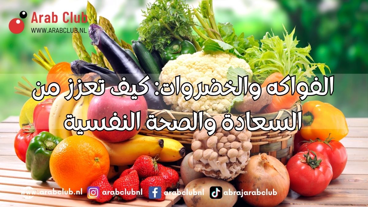 الفواكه والخضروات كيف تعزز من السعادة والصحة النفسية