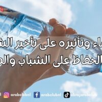 شرب الماء وتأثيره على تأخير الشيخوخة سر الحفاظ على الشباب والصحة