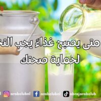 الحليب متى يصبح غذاءً يجب التخلي عنه لحماية صحتك