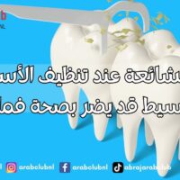 العادة الشائعة عند تنظيف الأسنان خطأ بسيط قد يضر بصحة فمك