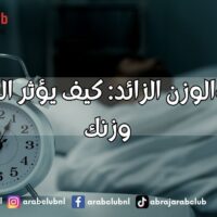 السهر والوزن الزائد كيف يؤثر النوم على وزنك