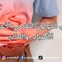 التهاب القولون التقرحي الأعراض، الأسباب، والعلاج