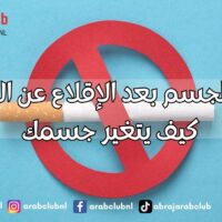 صحة الجسم بعد الإقلاع عن التدخين كيف يتغير جسمك