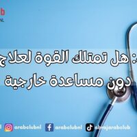 الاكتئاب: هل تمتلك القوة لعلاج نفسك دون مساعدة خارجية