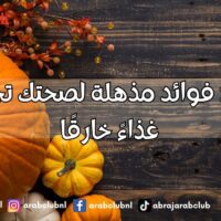 اليقطين فوائد مذهلة لصحتك تجعل منه غذاءً خارقًا