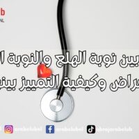 الفرق بين نوبة الهلع والنوبة القلبية الأعراض وكيفية التمييز بينهما