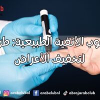 علاج الجيوب الأنفية الطبيعية طرق فعالة لتخفيف الأعراض
