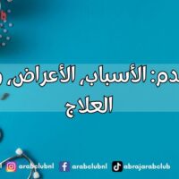 فقر الدم: الأسباب، الأعراض، وطرق العلاج