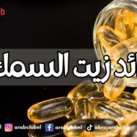 فوائد زيت السمك كنز صحي من الأحماض الدهنية أوميغا-3