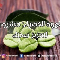 فوائد القهوة الخضراء مشروب طبيعي لتعزيز صحتك
