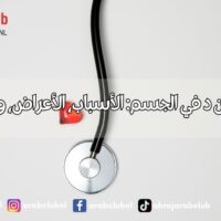 نقص فيتامين د في الجسم: الأسباب، الأعراض، وطرق العلاج