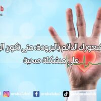 أمراض وراء شعورك الدائم بالبرودة متى تكون البرودة علامة على مشكلة صحية