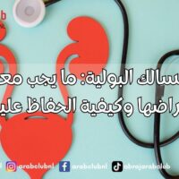 صحة المسالك البولية ما يجب معرفته عن أمراضها وكيفية الحفاظ عليها