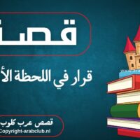 قصة قرار في اللحظة الأخيرة